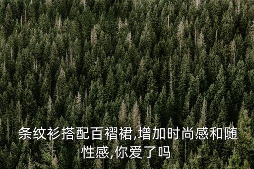 彪馬條紋裙子好看嗎...